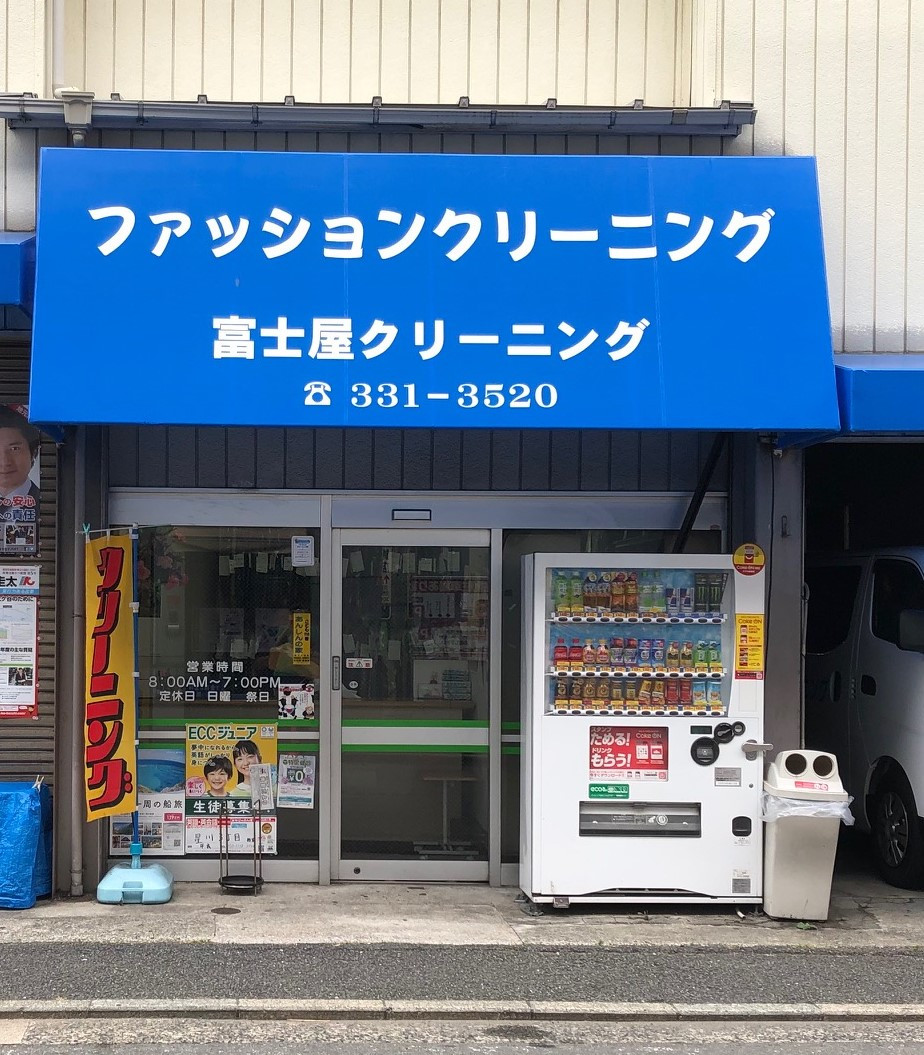 有限会社富士屋クリーニング本店